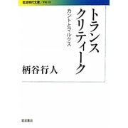 トランスクリティーク―カントとマルクス(岩波現代文庫) [文庫]