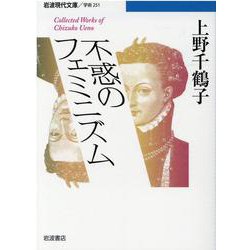 不惑のフェミニズム(岩波現代文庫) [文庫]