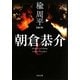 朝倉恭介(角川文庫) [文庫]