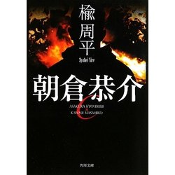 朝倉恭介(角川文庫) [文庫]