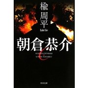 朝倉恭介(角川文庫) [文庫]