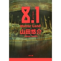 ヨドバシ Com 8 1 Horror Land 角川文庫 文庫 通販 全品無料配達