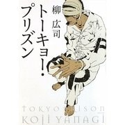 トーキョー・プリズン(角川文庫) [文庫]