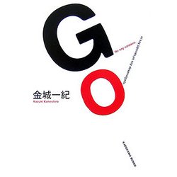 GO(角川文庫) [文庫]