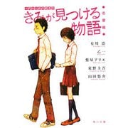きみが見つける物語―十代のための新名作 恋愛編(角川文庫) [文庫]