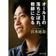 オール1の落ちこぼれ、教師になる(角川文庫) [文庫]
