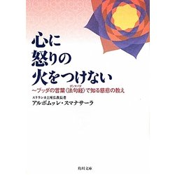 心に怒りの火をつけない―ブッダの言葉“法句経(ダンマパダ)"で知る慈悲の教え(角川文庫) [文庫]