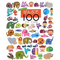 かぞえてごらん ぜんぶで100 [絵本]