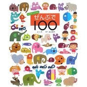 かぞえてごらん ぜんぶで100 [絵本]