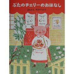 ヨドバシ.com - ぶたのチェリーのおはなし(日本のえほん) [絵本] 通販