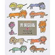 たとえのことば(言葉図鑑〈7〉) [絵本]