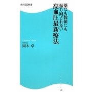 高血圧最新療法―薬にも数値にも振り回されない(角川SSC新書) [新書]