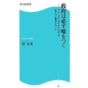 政府は必ず嘘をつく―アメリカの「失われた10年」が私たちに警告すること(角川SSC新書) [新書]