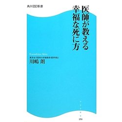 医師が教える幸福な死に方(角川SSC新書) [新書]