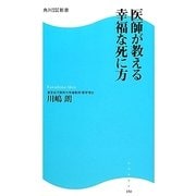 医師が教える幸福な死に方(角川SSC新書) [新書]