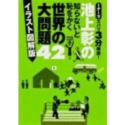 池上彰の知らないと恥をかく世界の大問題42 イラスト図解版－1テーマズバリ3分解説! [単行本]