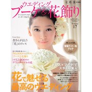 ウェディングブーケ＆花飾り　Ｖｏｌ．１７ [ムックその他]