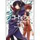 コードギアス　反逆のルルーシュ　第２巻(あすかコミックスDX) [コミック]