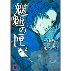 魍魎の匣　（２） [コミック]