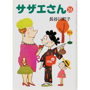 サザエさん 26 [文庫]
