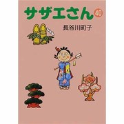 サザエさん 40 [文庫]