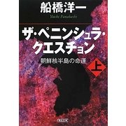 ザ・ペニンシュラ・クエスチョン―朝鮮核半島の命運〈上〉(朝日文庫) [文庫]