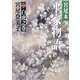 宮尾本 平家物語〈2〉白虎之巻(朝日文庫) [文庫]