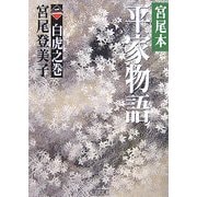 宮尾本 平家物語〈2〉白虎之巻(朝日文庫) [文庫]