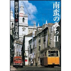 ヨドバシ.com - 街道をゆく〈23〉南蛮のみち〈2〉 新装版 (朝日文庫