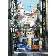 街道をゆく〈23〉南蛮のみち〈2〉 新装版 (朝日文庫) [文庫]