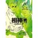相棒 season 4〈下〉(朝日文庫) [文庫]