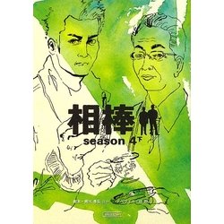 相棒 season 4〈下〉(朝日文庫) [文庫]