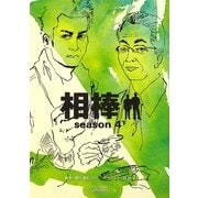 相棒 season 4〈下〉(朝日文庫) [文庫]