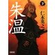 朱温〈下〉(朝日文庫) [文庫]
