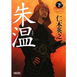 朱温〈下〉(朝日文庫) [文庫]