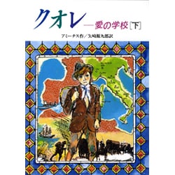 ヨドバシ.com - クオレ 愛の学校〈下〉(偕成社文庫〈3129〉) [全集叢書] 通販【全品無料配達】