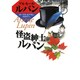 怪盗紳士ルパン(偕成社文庫〈3139〉―アルセーヌ・ルパン・シリーズ) [全集叢書]