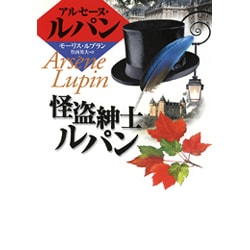 怪盗紳士ルパン(偕成社文庫〈3139〉―アルセーヌ・ルパン・シリーズ) [全集叢書]