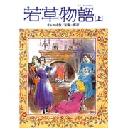 若草物語〈上〉(偕成社文庫〈3146〉) [全集叢書]