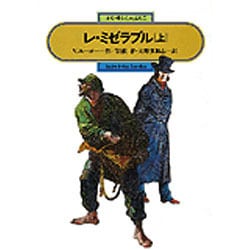 レ・ミゼラブル〈上〉(偕成社文庫〈3177〉) [全集叢書]
