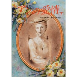 アンの愛情 完訳版〈下〉(偕成社文庫〈3192〉) [全集叢書]