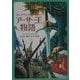 アーサー王物語(偕成社文庫) [全集叢書]