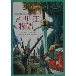 アーサー王物語(偕成社文庫) [全集叢書]