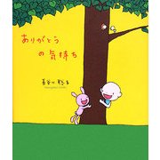 ありがとうの気持ち [単行本]