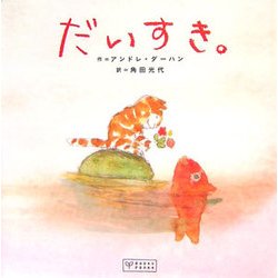 だいすき。 [絵本]