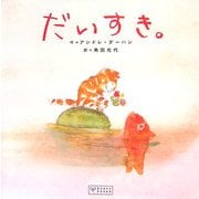 だいすき。 [絵本]