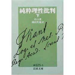 純粋理性批判〈下〉(岩波文庫) [文庫]