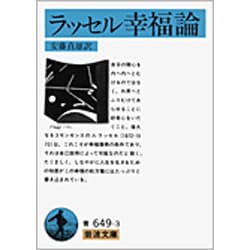 ラッセル幸福論(岩波文庫) [文庫]