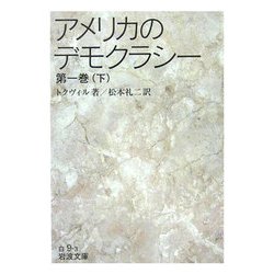 ヨドバシ.com - アメリカのデモクラシー〈第1巻(下)〉(岩波文庫) [文庫