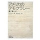 アメリカのデモクラシー〈第2巻(上)〉(岩波文庫) [文庫]